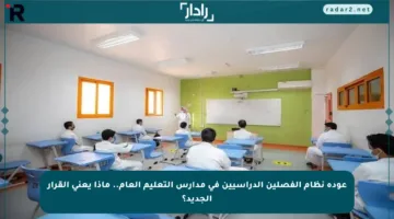 عودة نظام الفصلين الدراسيين في مدارس التعليم العام.. ماذا يعني القرار الجديد؟